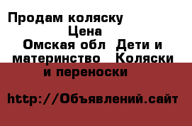 Продам коляску Stokke xplory v4 › Цена ­ 42 000 - Омская обл. Дети и материнство » Коляски и переноски   